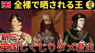 【卑劣】あまりにもダメ君主過ぎた英国しくじり王3選【世界史】