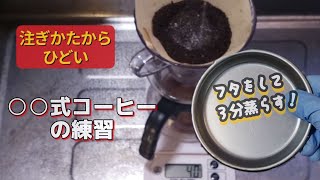 【コーヒー】○○式ドリップの練習　フタをして3分蒸らすだけで出来るおいしいコーヒー　雑味だらけの安い豆が美味しくなった　VOICEVOX:WhiteCUL　