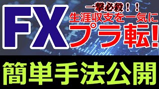 変則MACDを使って生涯収支を一気にプラ転出来る⁉簡単手法公開！ #fx #fx初心者 #fx手法 #macd