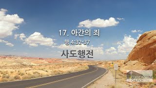 [사도행전 17] 아간의 죄