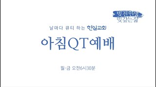 한일교회_아침QT예배_성령의 적용,생명 사랑 (요한복음7:37-52)_2024.01.23