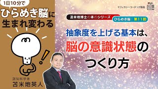 苫米地博士の本【ひらめき脳11】物理世界から離れて妄想しているときが、まさしく抽象度が上がった思考をしているとき（エフィカシーコーチング動画）