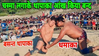 काला चस्मा लगाके पहलवान लड़ा वर बसन्त थापाका आंख कर दिया बन्द  ।  basant thapa ki new kushti  ।।