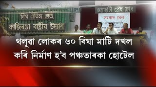 থলুৱা লোকৰ ৬০ বিঘা মাটি দখল কৰি নিৰ্মাণ হ’‍ব পঞ্চতাৰকা হোটেল