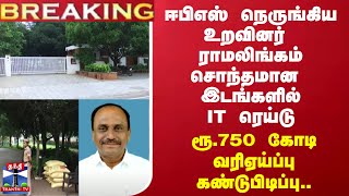 #BREAKING ||  ஈபிஎஸ் நெருங்கிய உறவினர் இடங்களில் IT ரெய்டு - ரூ.750 கோடி வரிஏய்ப்பு கண்டுபிடிப்பு..