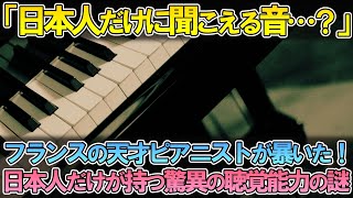 【海外の反応】「日本人だけに聞こえる音…？」フランスの天才ピアニストが暴いた！日本人だけが持つ驚異の聴覚能力の謎【世界から見た日本】