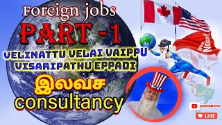 வெளிநாட்டு வேலை வாய்ப்பு இலவச ஆலோசனை  #foreignjob #foreign #consultancy