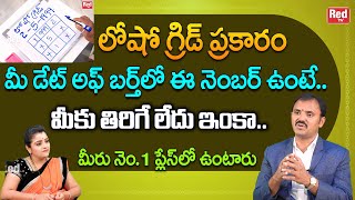 లోషో గ్రీడ్ ప్రకారం మీ డేట్ అఫ్ బర్త్ లో ఈ నెంబర్ ఉంటే..మీకు తిరిగే లేదు | Wishwamksen | RedTV