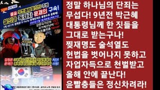 [실시간] 정말 하나님의 단죄는 무섭다! 9년전 박근혜 대통령님께 한 짓들을 그대로 받는구나! 찢재명도 술석열도 헌법 벗어나지 못하고 천벌 올해 안에 끝난다! 윤빨충들 정신차려라!