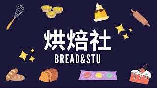 樹德科技大學 烘焙社