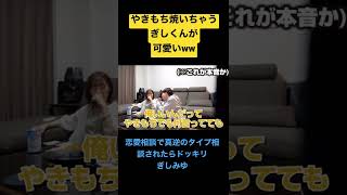 【ばんばんざい】【切り抜き】みゆちゃんに真逆のタイプを相談されてやきもち焼いちゃうぎしくんが可愛いww みゆちゃんへの愛情が深いんよww #shorts #ばんばんざい