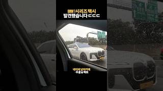 BMW 7시리즈 2억넘는 택시 발견했습니다 ㄷㄷ