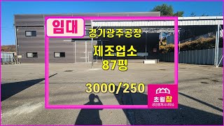 경기광주공장임대 │ 초월공장임대 │초월창고임대 │ 초월읍 무갑리 87평 제조업소 임대