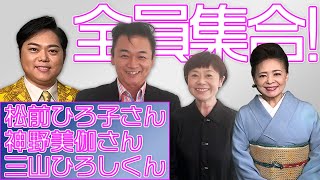 BS日テレ「あさうたワイド」 松前ひろ子 さん、 神野美伽 さん、 三山ひろし くんが全員登場します！【 昭和 の 演歌 歌手 北川大介 の だいちゃんねる 】