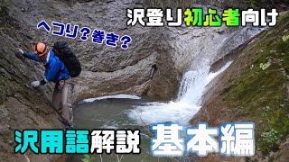 【沢登り用語】初心者向け！沢登りの基本の用語【part1】