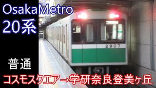 【走行音】OsakaMetro 20系［中央線・近鉄けいはんな線］コスモスクエア→学研奈良登美ヶ丘