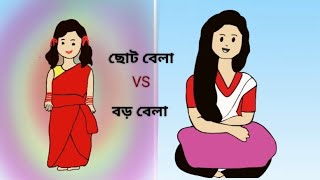 ছোট বেলা vs বড় বেলা/Ripa's KitKat /Bangla cartoon/animation.