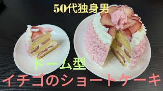 新年ぽいドーム型イチゴのショートケーキを作りました