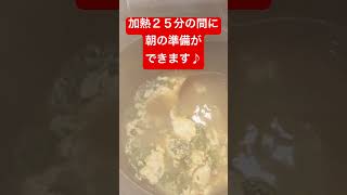 【寝坊でも健康的な朝食！】準備の手間3分で作れるホットクックのスープ「卵とほうれん草の自然塩のスープ」#Shorts（14秒）