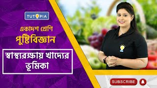 স্বাস্থ্যরক্ষায় খাদ্যের ভূমিকা #Nutrition #Megha_maam #class_11 #food #health