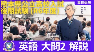 【熊高特講】熊本県公立高校入試2024年度英語大問2解説/熊本の学習塾ブレイクスルー・アカデミー