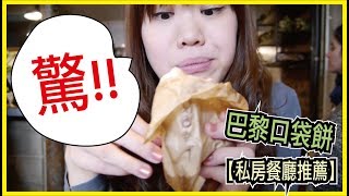 【美食私房推薦】來巴黎你一定沒吃過這家口袋餅！WennnTV 溫蒂頻道