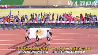 彰化縣中小學聯合運動會開幕　一連4天近二千運動好手競技