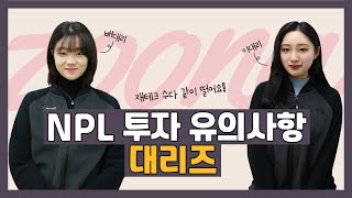 [주나펀드 P2P초보 필수 지침서] NPL 경매투자시 유의사항