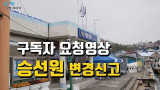 일반어선 승선원변경 신고 방법