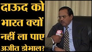 Ajit Doval Interview: जब IB Chief थे तो Dawood Ibrahim को क्यों नहीं पकड़ पाए थे? Aaj Tak