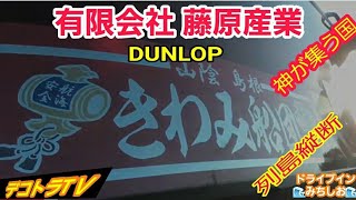 デコトラ★列島縦断街道のお邪魔蟲【有限会社藤原産業】働く車にDUNLOP★デコトラTＶ🔜ドライブインみちしお