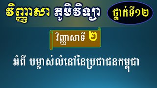 វិញ្ញាសា ភូមិវិទ្យាថ្នាក់ទី១២ - វិញ្ញាសាទី2 បម្លាស់លំនៅនៃប្រជាជនកម្ពុជា ​- Geography for Grade 12