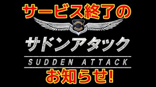 【悲報】サドンアタックサービス終了だってさ・・・【オンラインFPSゲーム】