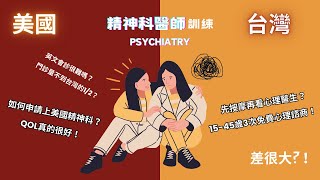 【台灣vs美國】精神科醫師訓練大比拼！生活品質極佳、只要講講話就可以賺錢？如何申請上美國精神科 🤔