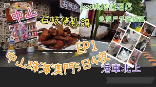 中山愛百得酒店（ibed),中山石岐乳鴿,中山珠海澳門5日4夜港車北上EP1