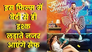 Jawaani Jaaneman Official Trailer | Saif Ali Khan, Tabu, Alaya F, जवानी जानेमन ट्रेलर