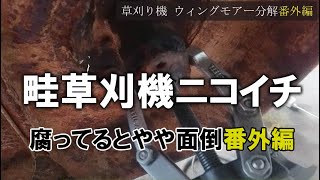 法面畦草刈機 修理 ウィングモアーの部品取り共食い整備(ニコイチ) 欠陥と修理方法の解説【番外修理編】part2