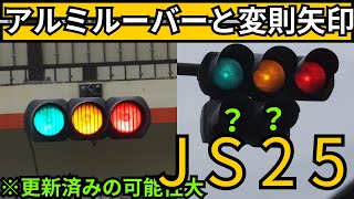 (ＪS 2 5 ) (更新済み) アルミのルーバーと変則矢印 (上溝中坂下) 交差点