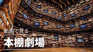 【施設紹介】本棚劇場 / Bookshelf Theater