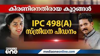 കിരണിന്റെ ശിക്ഷാ വിധി നാളെ; അഞ്ച് കുറ്റങ്ങൾ തെളിഞ്ഞതായി കോടതി