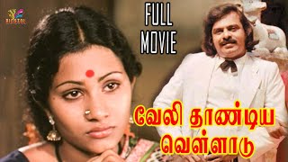 Veli Thandiya Velladu | Vijayan , Vijaibabu | 1980 | Tamil Super Hit Golden Movie...