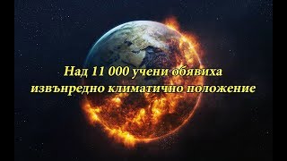 Над 11 000 учени обявиха извънредно климатично положение