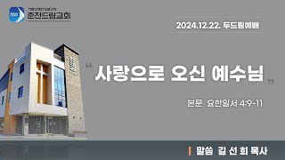 [2024.12.22.] 춘천드림교회 두드림예배 실황 Live