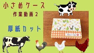 おすそ分けケース　小さめのケース 厚紙カット　作業動画２