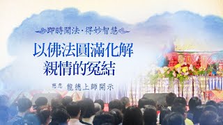 龍德上師：以佛法圓滿化解親情的冤結