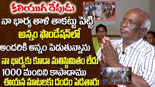 భార్య తాళి బొట్టు తాకట్టు పెట్టి | Annam Foundation Srinivasa Rao Emotional Words Mentally Disabled