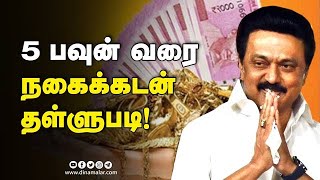 5 பவுன் வரை நகைக்கடன் தள்ளுபடி! | Stalin Speech Assembly | Cm stalin | Gold Loan