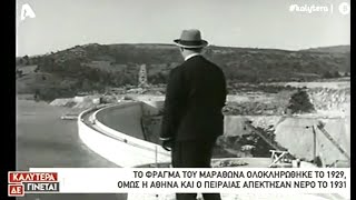 Η Επετειακή Έκθεση για τα 90 Χρόνια Φράγμα Μαραθώνα στον Alpha, στην εκπομπή \