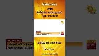 ඡන්දෙට කළින් ඡන්ද විමසූ උපකාරක පන්තියට වැඩ වරදී - Hiru News