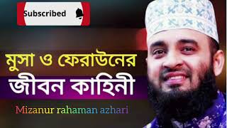 মুসা ও ফেরাউনের জীবনের কাহিনী ।💗 mizanur rahaman azhari